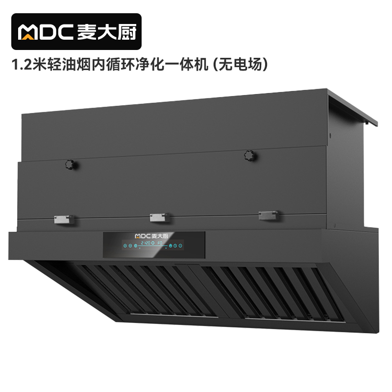 麥大廚1.2米輕油煙內(nèi)循環(huán)凈化一體機(jī)（無電場）