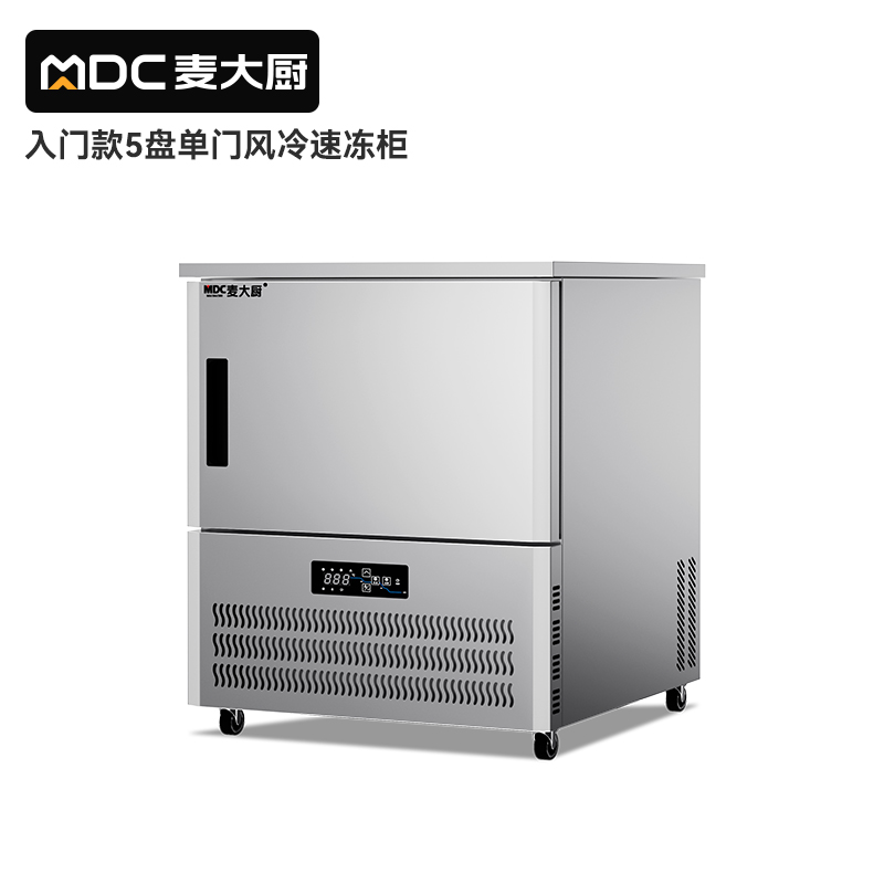 麥大廚入門款5盤(pán)-40℃風(fēng)冷速凍柜1000W