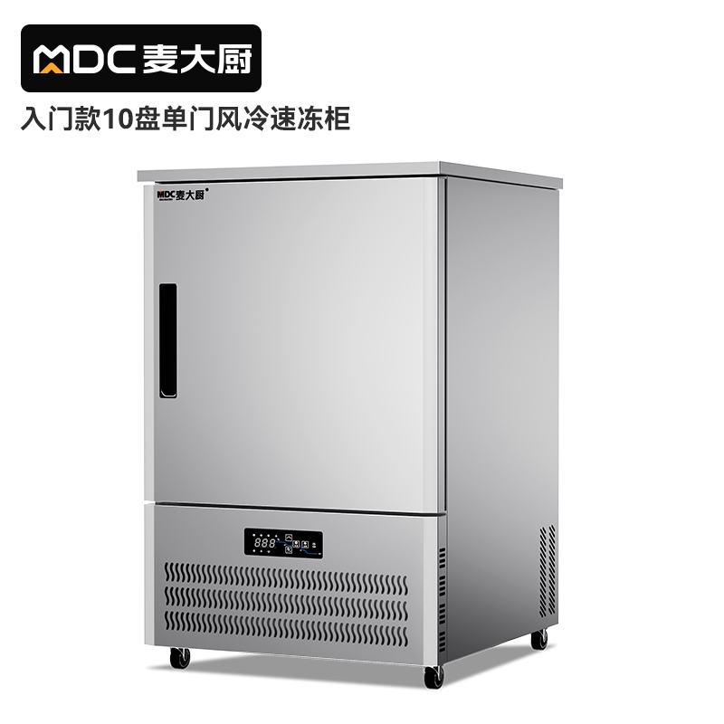 麥大廚入門款10盤(pán)-40℃風(fēng)冷速凍柜1350W