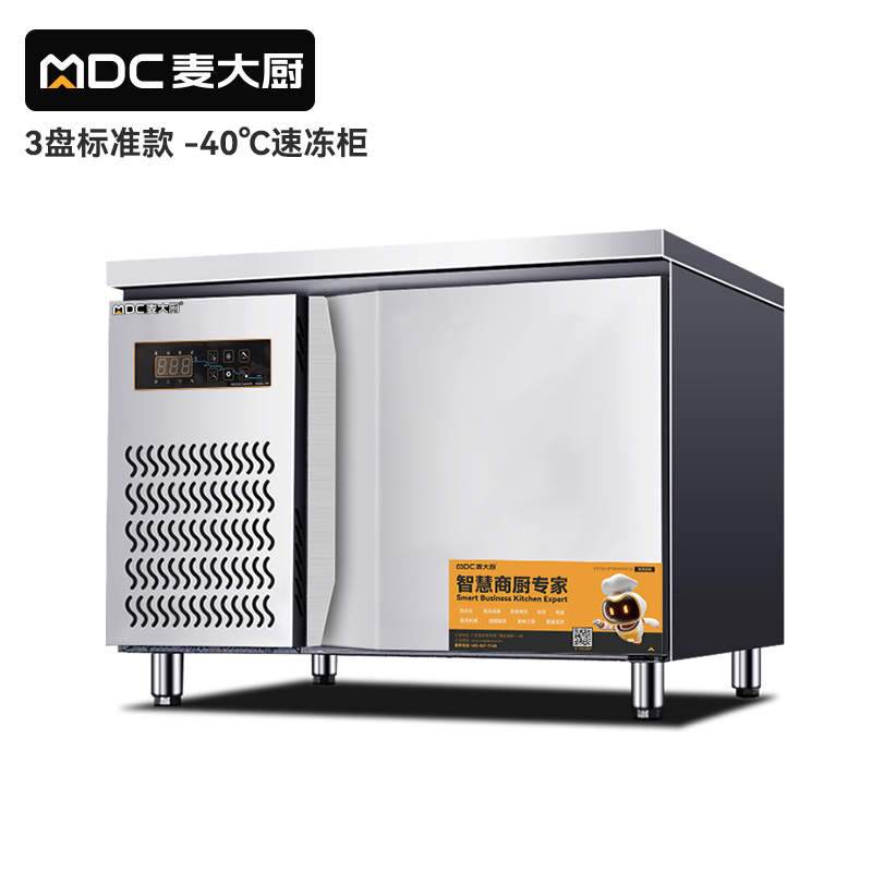 麥大廚標(biāo)準(zhǔn)款3盤(pán)-40℃單門風(fēng)冷速凍柜800W