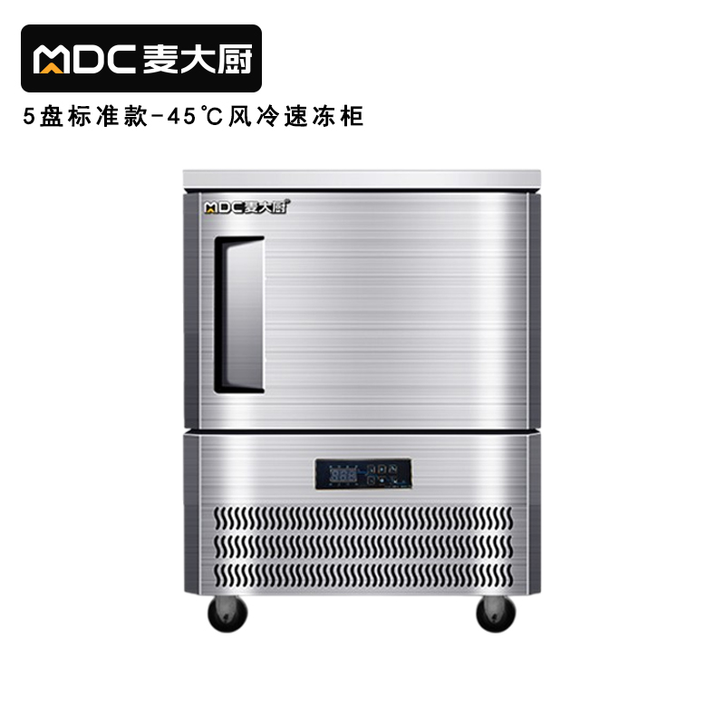麥大廚標(biāo)準(zhǔn)款5盤(pán)-45℃單門風(fēng)冷速凍柜1000W