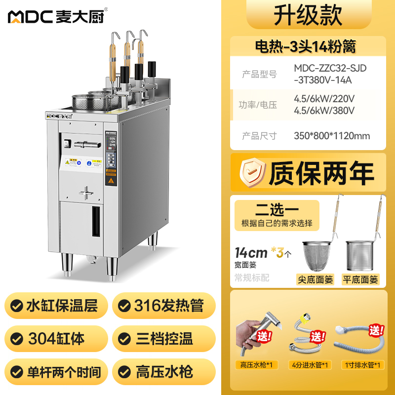 麥大廚單缸升級款電熱3頭14粉籬自動煮面爐商用