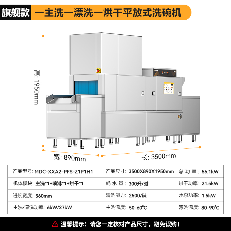 麥大廚旗艦款3.5m平放式單缸單噴淋單烘干洗碗機
