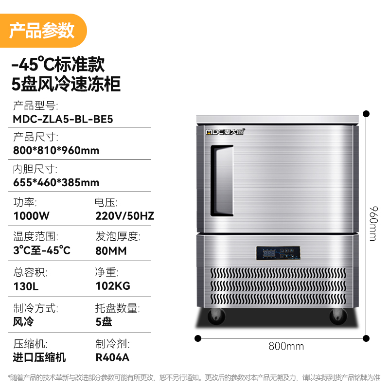麥大廚標(biāo)準(zhǔn)款5盤(pán)-45℃單門(mén)風(fēng)冷速凍柜1000W