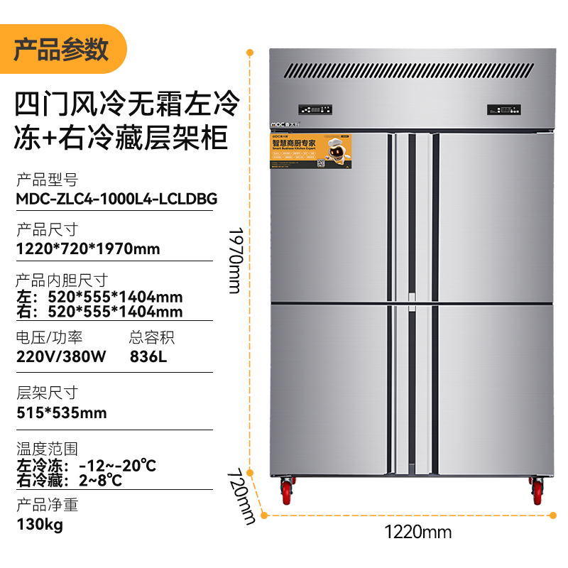 MDC商用四六門冰柜風(fēng)冷無(wú)霜雙溫層架款四門冰柜  